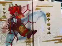 素鵞神社の御朱印帳