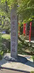 殺生石稲荷神社(福島県)