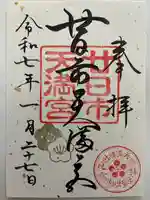 廿日市天満宮の御朱印