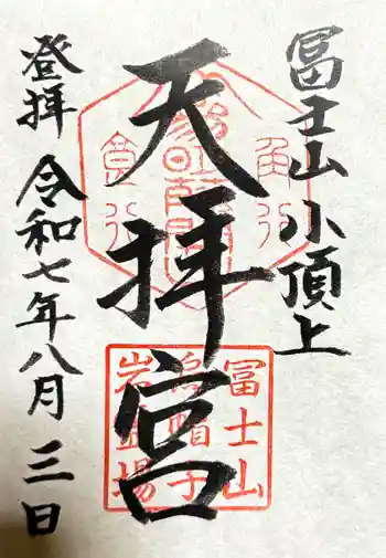 冨士山天拝宮の御朱印 2025年08月