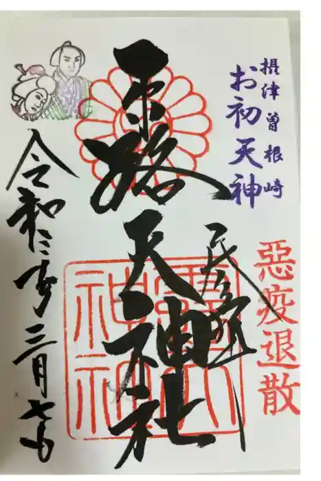 露天神社（お初天神）の御朱印