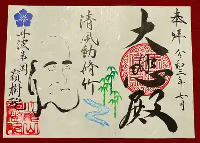 ③季節にちなんだ禅語・達磨画・本尊の朱印