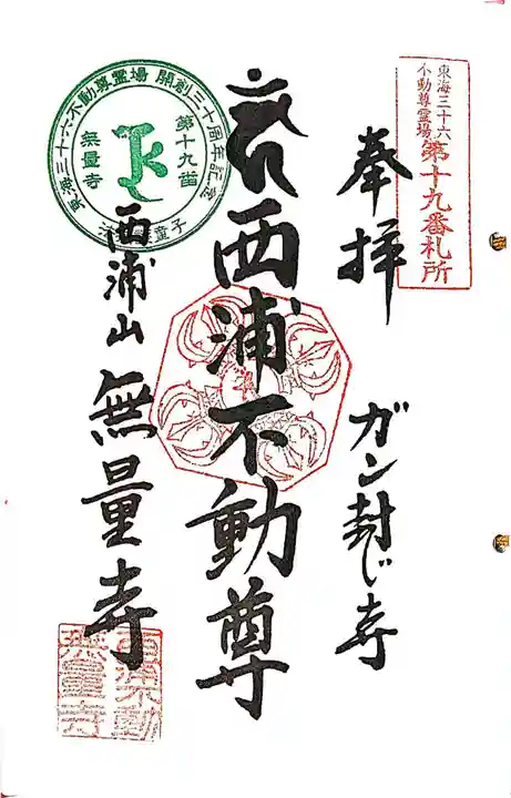 無量寺の御朱印