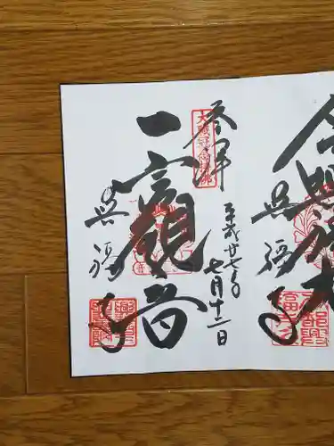 興福寺　一言観音堂の御朱印
