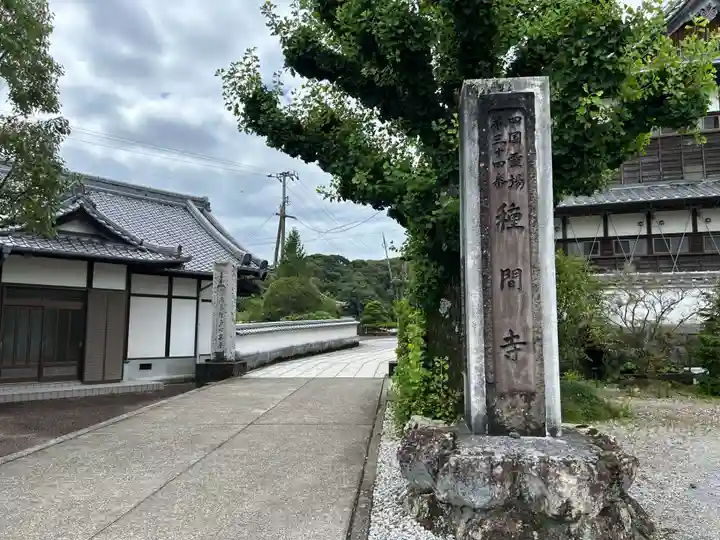 種間寺(高知県)