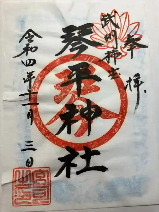 武州柿生琴平神社(神奈川県)