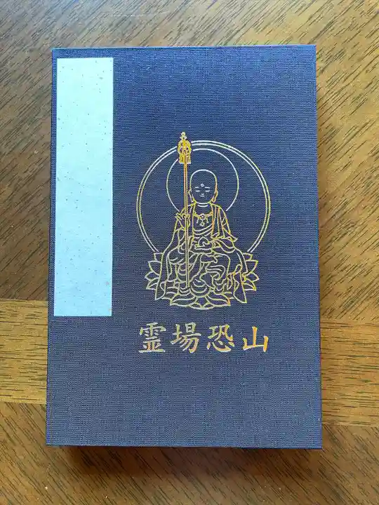 恐山菩提寺の御朱印帳