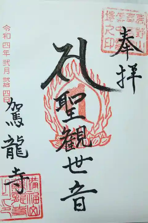 【令和四年二月二十四日参拝】駕龍寺の御朱印