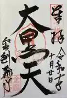 金剛輪寺の御朱印