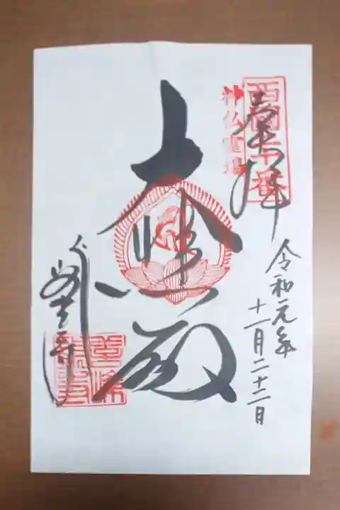 善峯寺の御朱印