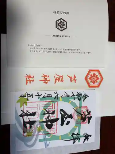 芦屋神社の御朱印