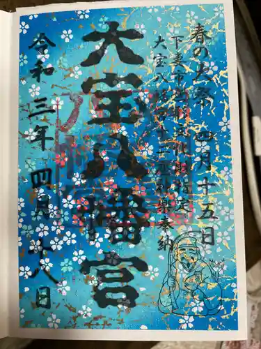 大宝八幡宮の御朱印