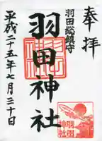 羽田神社の御朱印