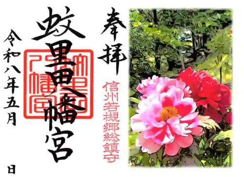 蚊里田八幡宮の御朱印