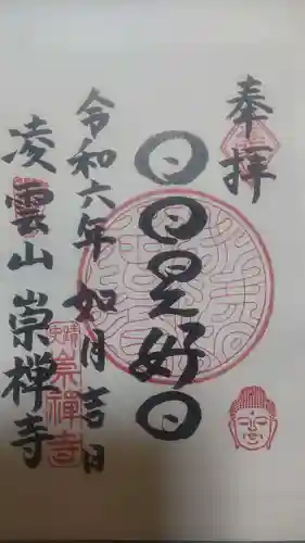 崇禅寺(大阪府)