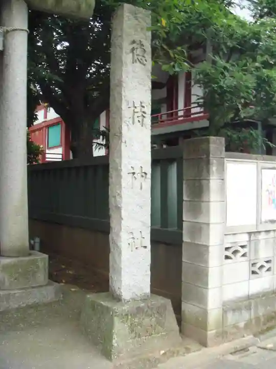徳持神社のその他建物