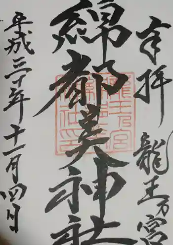 綿都美神社の御朱印
