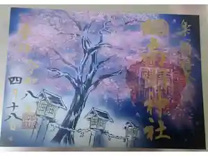 南湖神社の御朱印