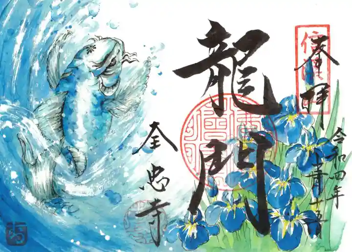 全忠寺の御朱印