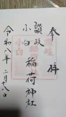讃岐小白稲荷神社の御朱印