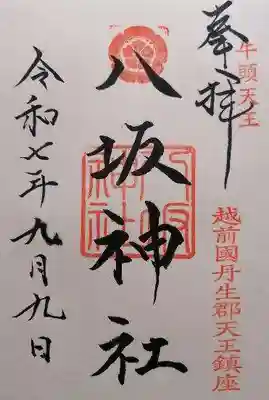 八坂神社(福井県)