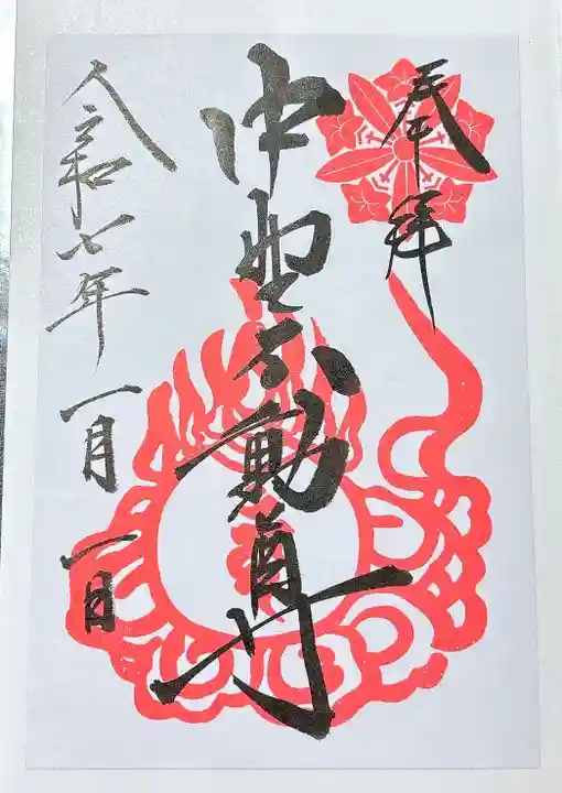 大正寺(中野不動尊)(福島県)