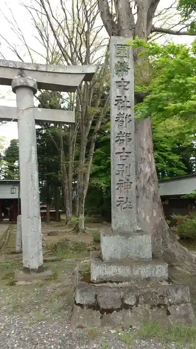 都々古別神社(八槻)のその他建物