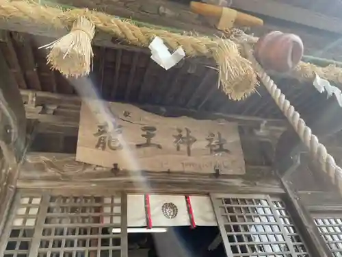 龍王神社の本殿