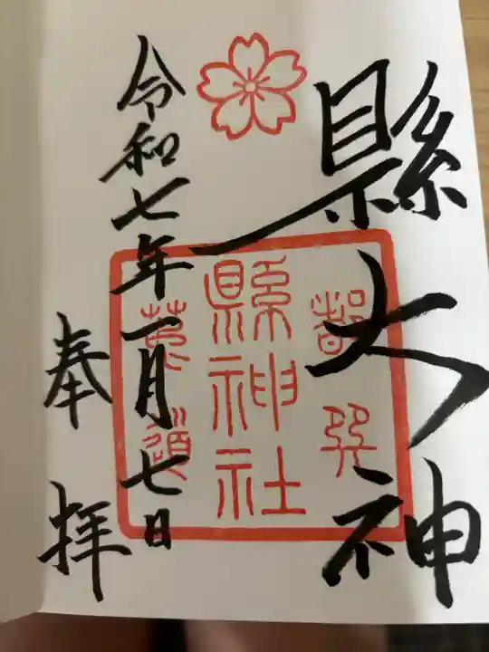 縣神社(京都府)