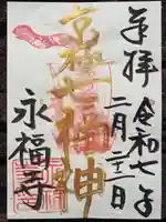永福寺(蛸薬師堂)の御朱印