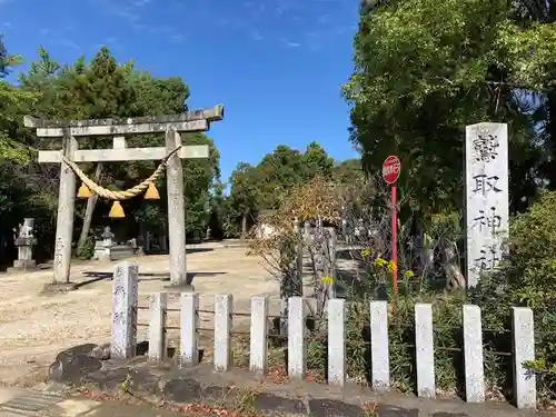 鷲取神社の鳥居