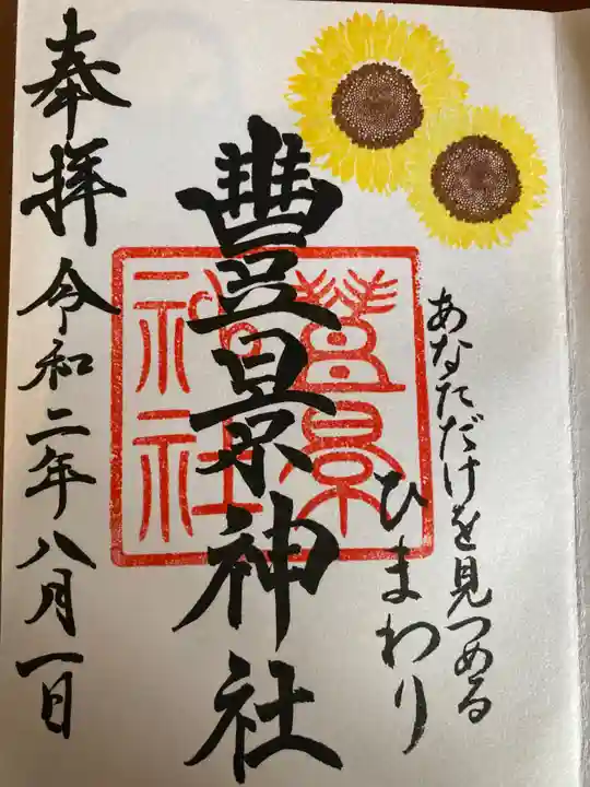 豊景神社の御朱印