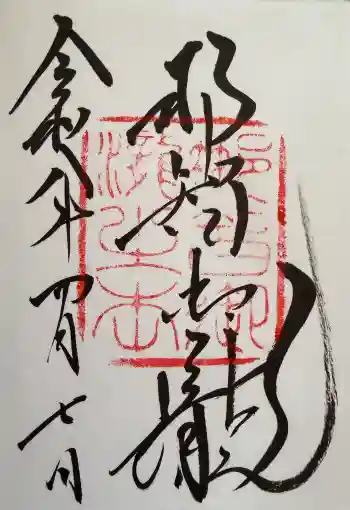 飛瀧神社(熊野那智大社別宮)の御朱印 2026年04月