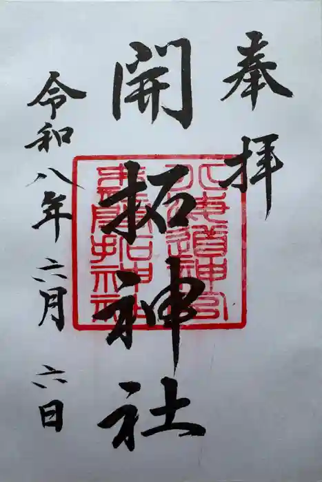 開拓神社の御朱印