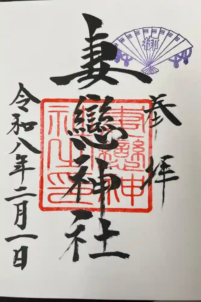 妻戀神社の御朱印
