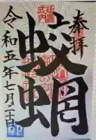 蛟蝄神社門の宮(茨城県)