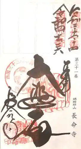 長命寺の御朱印