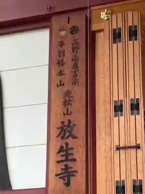 放生寺(東京都)