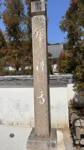 智禅寺(兵庫県)