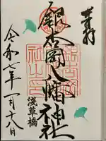 銀杏岡八幡神社の御朱印
