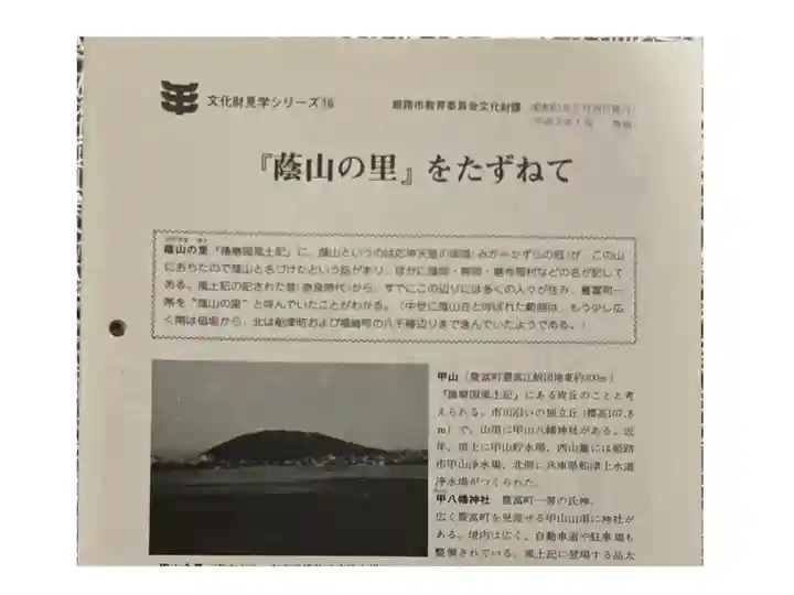 甲八幡神社の歴史