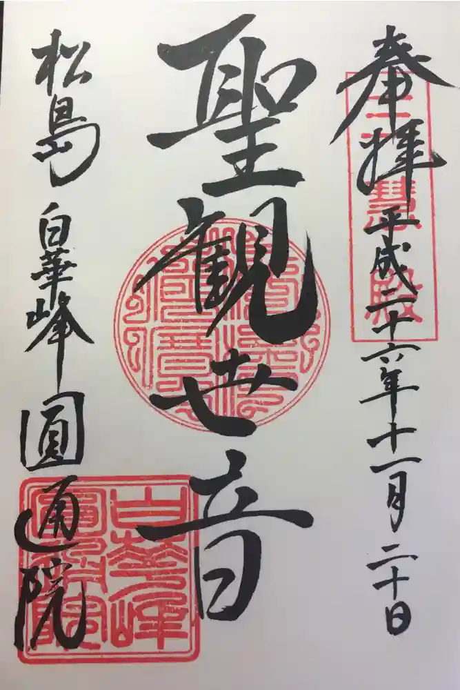 円通院の御朱印