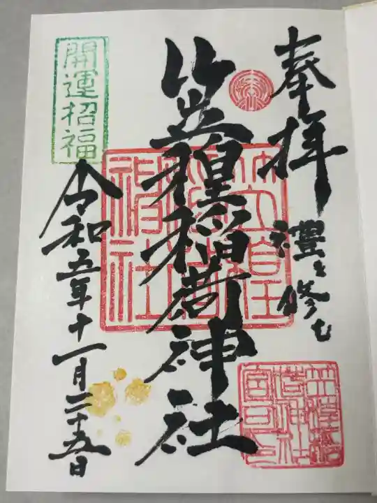 笠䅣稲荷神社の御朱印