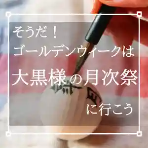 あなたの願いを「かわらけ」と「願い玉」に込め、5月を通して大黒様のご利益が得られるようご祈祷を致します。
日時:5月1日(日)13時〜15時
お初穂料:二千円から