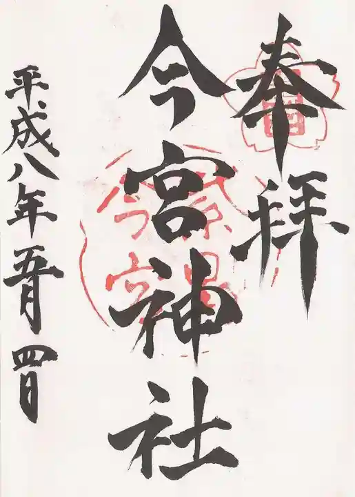 今宮神社の御朱印