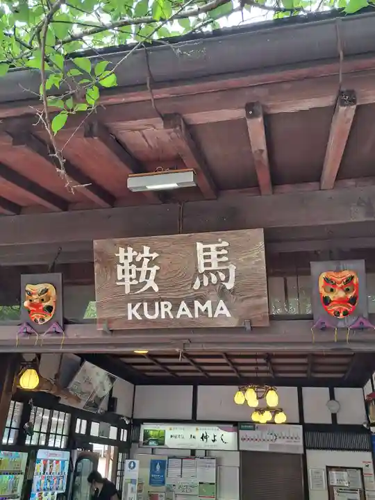 鞍馬寺(京都府)