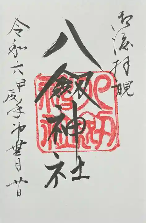 八剣神社の御朱印