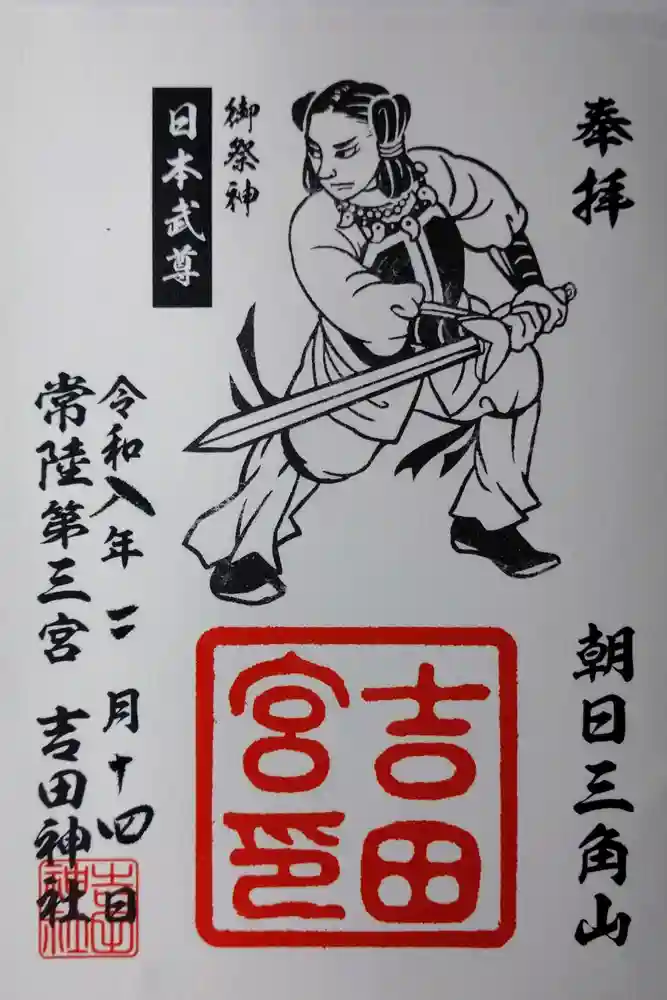 常陸第三宮　吉田神社の御朱印