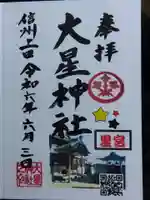 大星神社里宮(長野県)