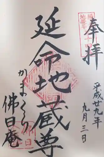 佛日庵(神奈川県)